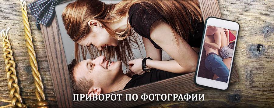 Сильный приворот по фотографии | Новоалександровская