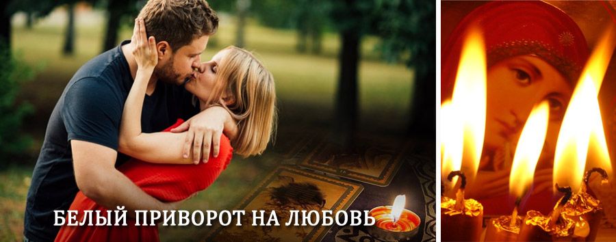 Приворот в домашних условиях на мужчину в Новоалександровской