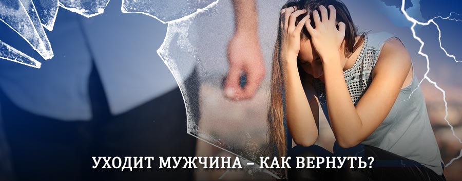 Как вернуть мужа в семью – действенный способ от гадалки в Новоалександровской