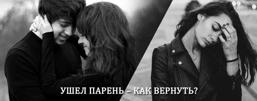 Как вернуть парня после расставания – действенный приворот от гадалки в Новоалександровской